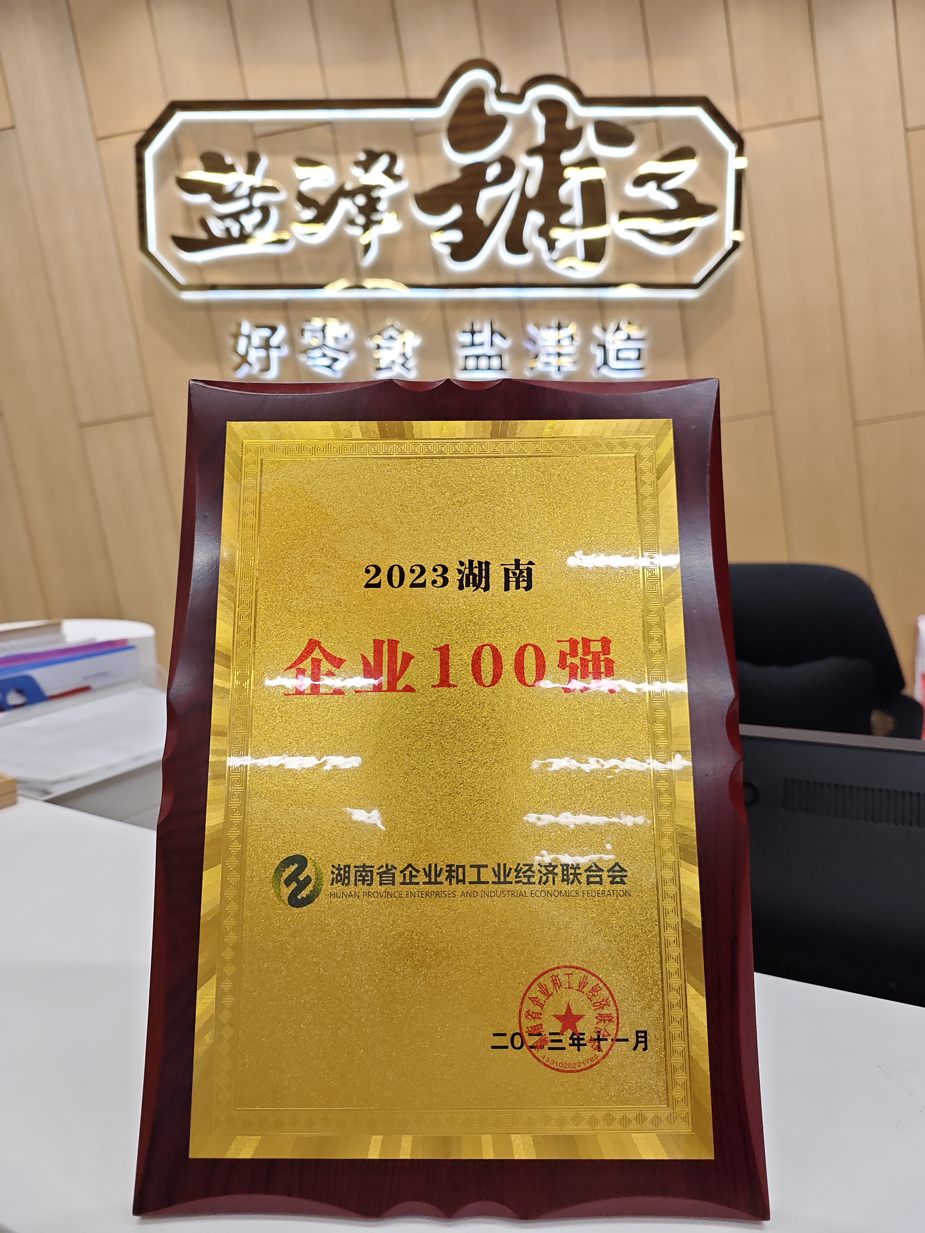 喜報!鹽津鋪子榮登2023湖南企業(yè)100強 喜報!鹽津鋪子榮登2023湖南企業(yè)100強