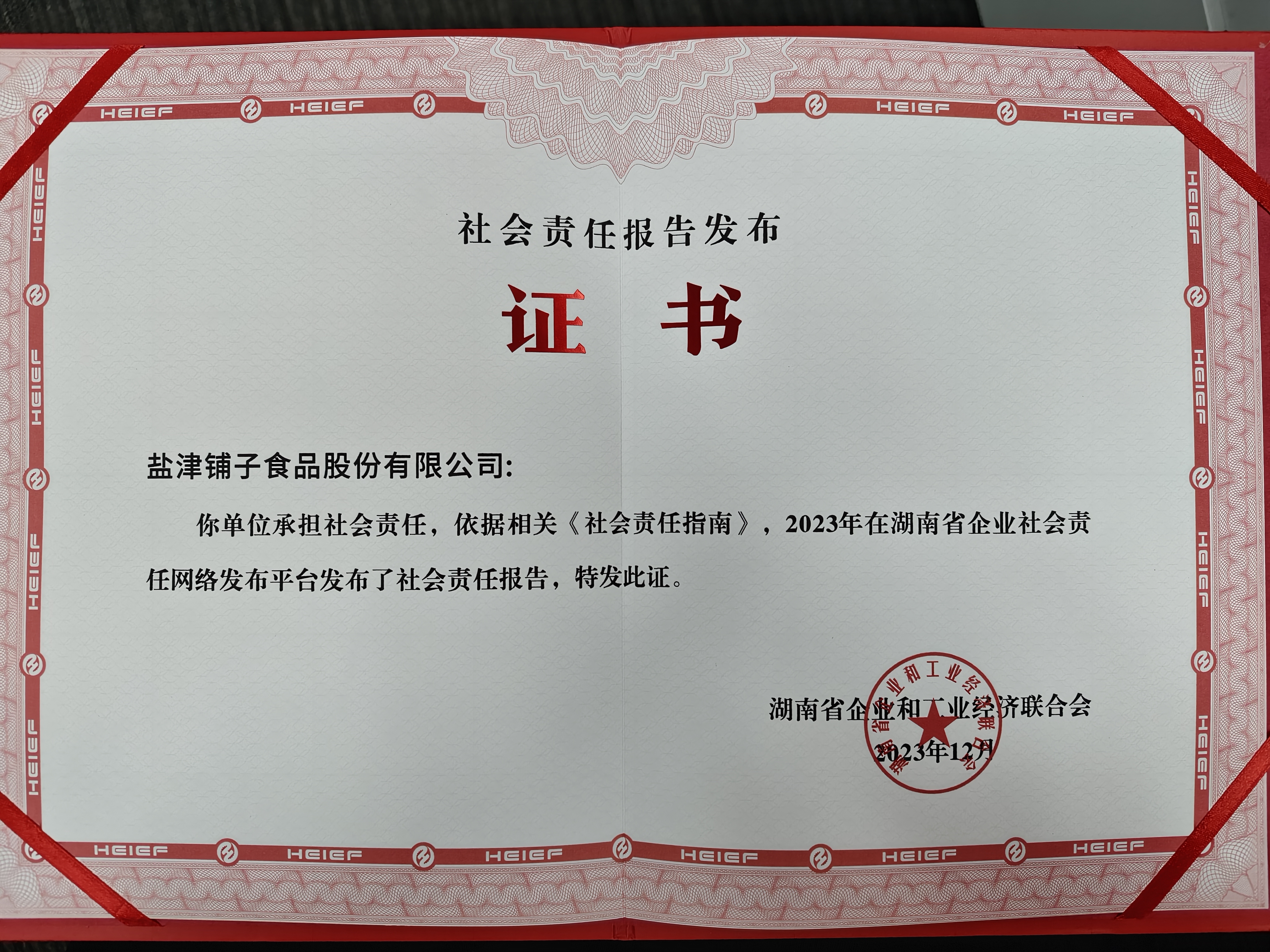 喜報！鹽津鋪子榮登2023湖南企業(yè)100強